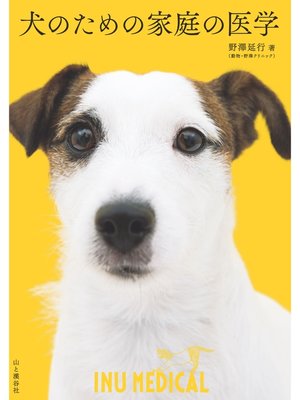 cover image of 犬のための家庭の医学